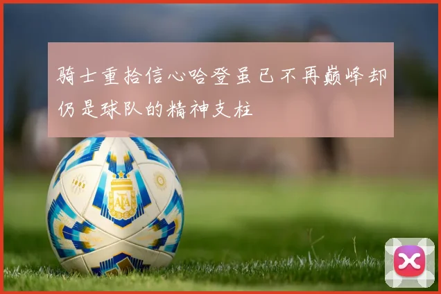 骑士重拾信心哈登虽已不再巅峰却仍是球队的精神支柱