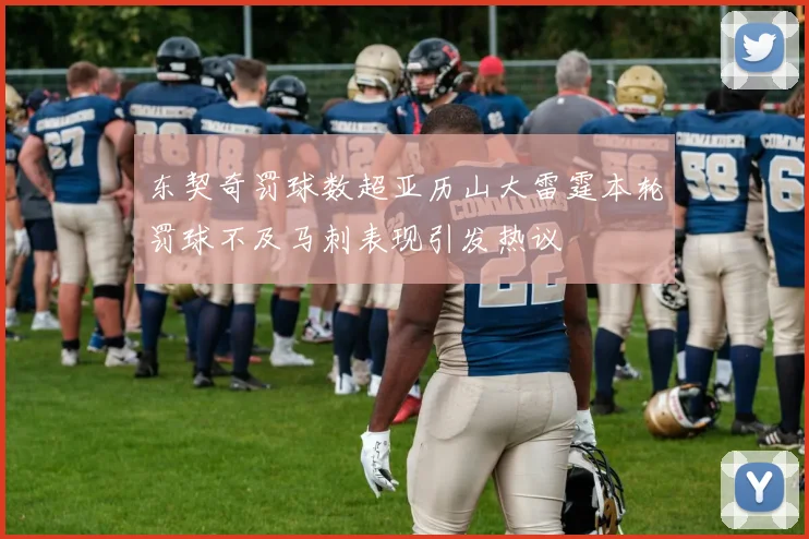 东契奇罚球数超亚历山大雷霆本轮罚球不及马刺表现引发热议