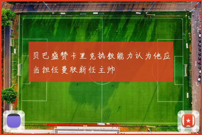 贝巴盛赞卡里克执教能力认为他应当担任曼联新任主帅