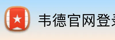 韦德官网登录入口 Logo